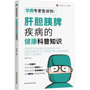 华西专家告诉你:肝胆胰脾疾病的健康科普知识 / 华西医学大系•医学科普系列 谢泽荣 正版书籍 新华书店旗舰店文轩官网