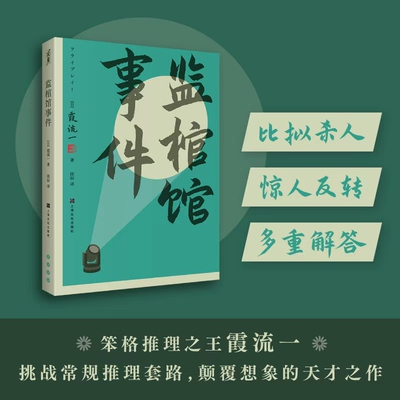 【新华文轩】监棺馆事件 比拟杀人 惊人反转 多重解答 笨格推理霞流一挑战常规推理套路 颠覆想象的天才之作 推理悬疑小说正版