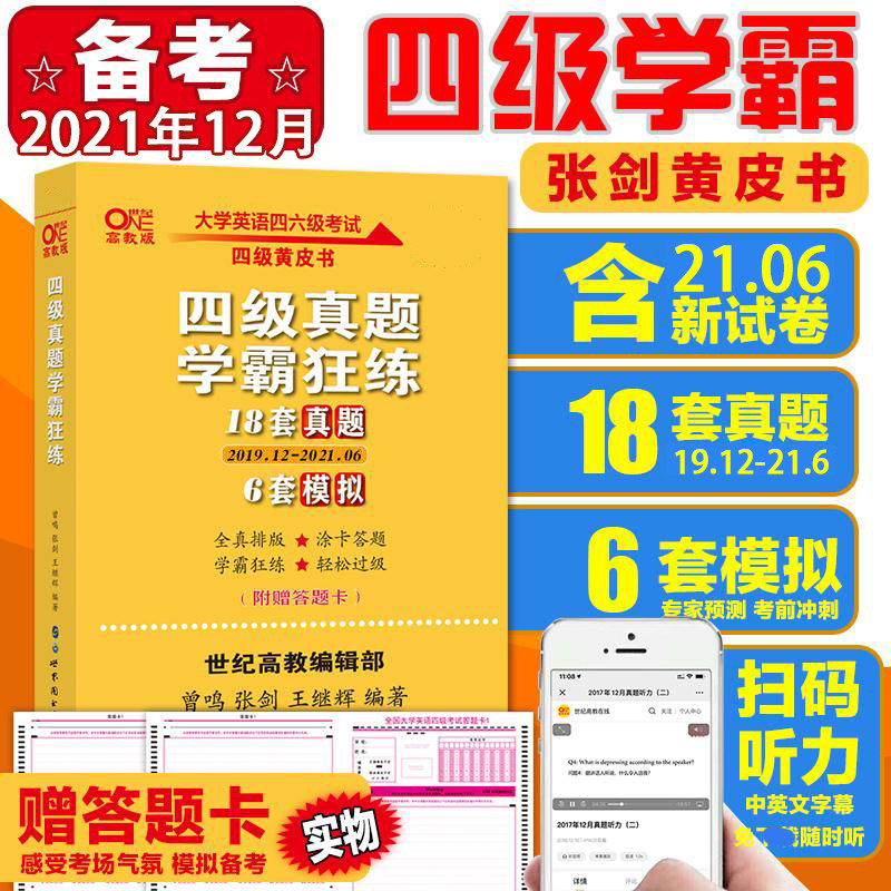 3备考2021年12月张剑英语四级考试真题18套真题+6套模拟超详解英语四级学霸狂练英语四级2021备考真题赠四级听力cet4 含6月试卷