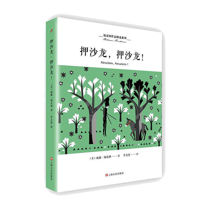 押沙龙,押沙龙!/福克纳作品精选系列 [美] 威廉·福克纳 正版书籍小说畅销书 新华书店旗舰店文轩官网 上海文艺出版社怎么看?
