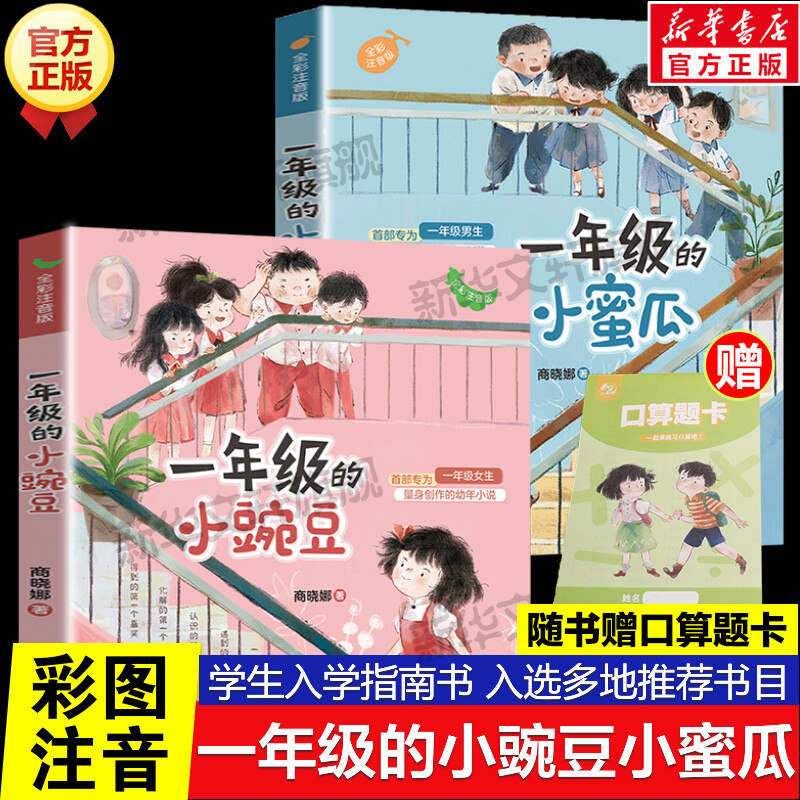 【送口算题卡】一年级的小豌豆小蜜瓜全套2册 全彩注音版商晓娜著必小学生一二年级课外推荐阅读儿童文学寒暑假书目绘本故事书正版