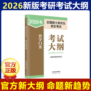【新华正版】2026年全国硕士研究生招生考试农学门类考试大纲 教育部教育考试院 编 正版书籍 新华书店旗舰店文轩官网