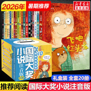 国际大奖小说注音版全套20册 礼盒装飞吧红头发云朵工厂苹果树上的外婆爱德华的奇妙之旅亲爱的汉修先生一百条裙子一二年级课外书