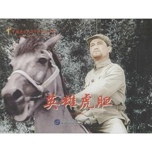 【新华文轩】中国革命史百年影视全纪录•英雄虎胆 赵刚 编 正版书籍 新华书店旗舰店文轩官网 中国民主法制出版社