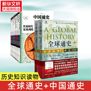 第7版 北京大学出版 书籍 新华书店 2册 全球通史 中国通史 罗振宇推荐 社等 新校本 世界历史欧洲史知识读物 正版 斯塔夫里阿诺斯