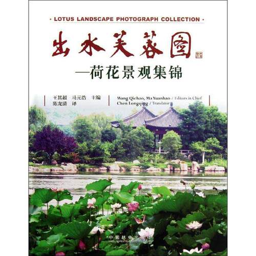 出水芙蓉 王其超 等 编 正版书籍 新华书店旗舰店文轩官网 中国林业出版社