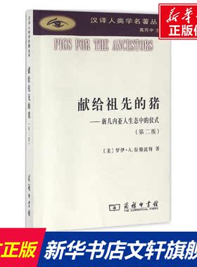献给祖先的猪 (美)罗伊·A.拉帕波特(Roy A.Rappaport) 著;赵玉燕 译 商务印书馆 第2版正版书籍 新华书店旗舰店文轩官网