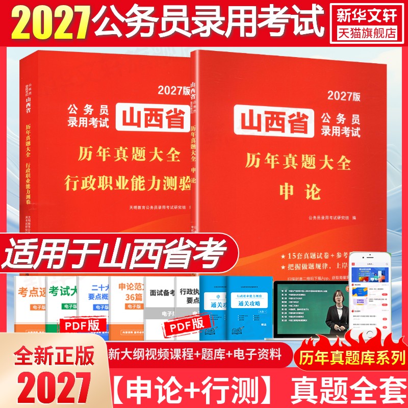 2027山西省真题全套天明教育公务员录用考试公务员录用考试公务员考试行测申论教材书历年真题押题冲刺试卷国考考公资料题库课程