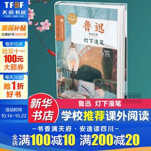 积累作文素材小学生课外书儿童文学新华书店三四五六年级小学生课外阅读书 班主任推荐 灯下漫笔鲁迅著经典 大师书系名家欣赏学校推荐