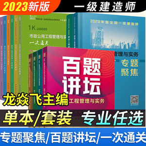 2023年一级建造师【百题讲坛】胡宗强龙炎飞一建建筑工程管理与实务市政公用经济法规管理一建教材辅导建工社专题聚焦备考2024年