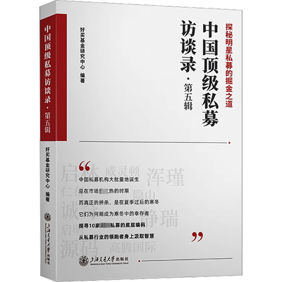 【新华文轩】中国顶级私募访谈录·第5辑 上海交通大学出版社 正版书籍 新华书店旗舰店文轩官网