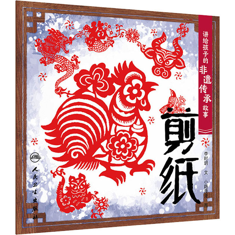 【新华文轩】讲给孩子的非遗传承故事 剪纸 李时玥 正版书籍 新华书店旗舰店文轩官网 人民卫生出版社