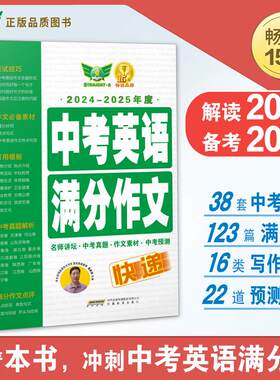 【新华文轩】中考英语满分作文快递 2024-2025年度 正版书籍 新华书店旗舰店文轩官网 安徽教育出版社