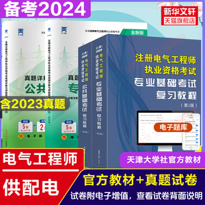 备考2024供配电专业2024年注册电气工程工程师基础考试复习教程+历年真题题库 天津大学官方公共基础供配电教材注册电气工程师书籍