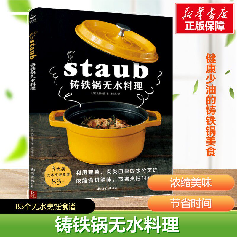 铸铁锅无水料理食谱大全 家常菜健康低脂烹饪技巧 珐琅锅使用指南 厨房新手入门菜谱书籍 原汁原味美食教程 正版书籍