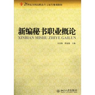 吴良勤 樊旭敏 北京大学出版 新华文轩 社 新华书店旗舰店文轩官网 新编秘书职业概论 书籍 正版