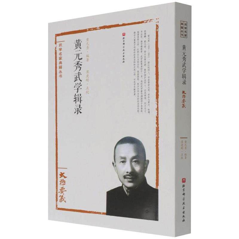 黄元秀武学辑录 黄元秀 正版书籍 新华书店旗舰店文轩官网 北京科学技术出版社