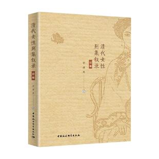 初编 宋清秀 中国社会科学出版 新华文轩 社 新华书店旗舰店文轩官网 清代女性别集叙录 书籍小说畅销书 正版