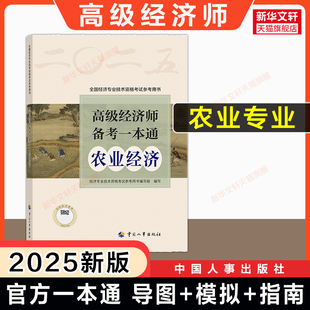 【官方备考一本通】高级经济师2025年农业经济全真模拟测试模拟题思维导图案例 高级经济实务农业人事社 可搭官方教材历年真题题库