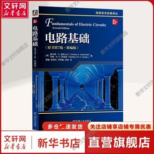 【新华文轩】电路基础(原书第7版·精编版) (美)查尔斯·K.亚历山大,(美)马修·N.O.萨迪库 著 周巍 等 译 大中专理科电工电子高等