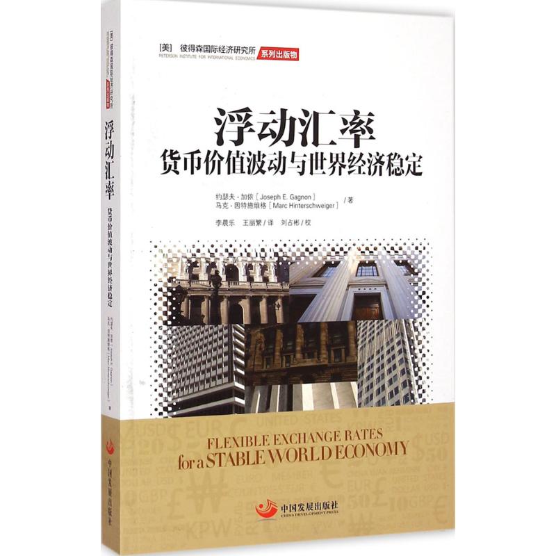 浮动汇率 (美)约瑟夫·加侬(Joseph E.Gagnon),(美)马克·因特施维格(Marc Hinterschweiger) 著;李晨乐,王丽繁 译