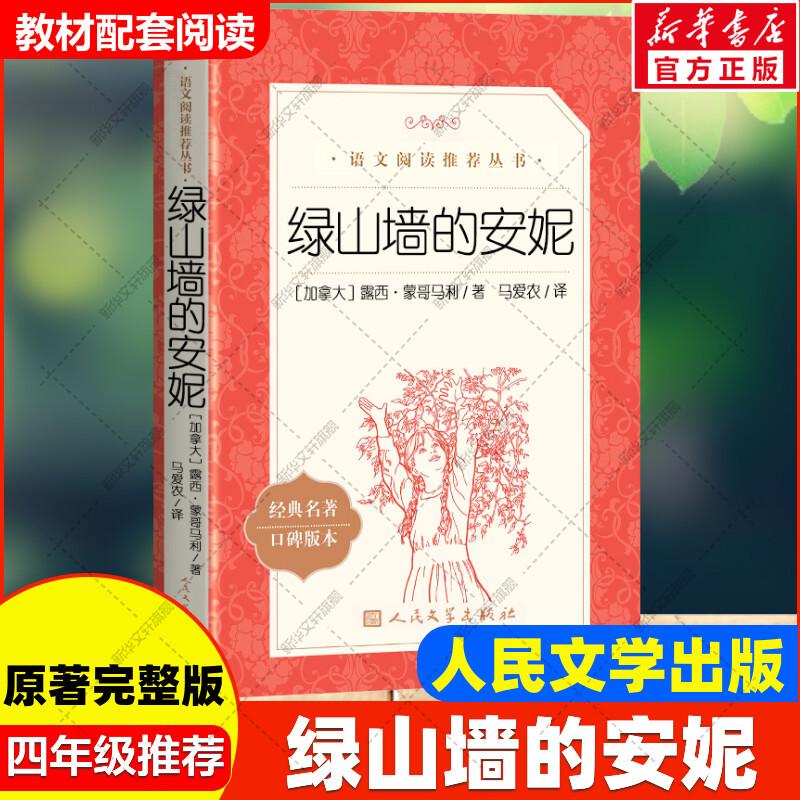 绿山墙的安妮四年级推荐阅读书目