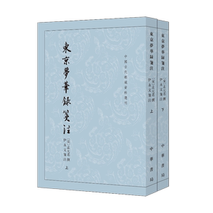 【新华文轩】东京梦华录笺注(全2册) 正版书籍小说畅销书 新华书店旗舰店文轩官网 中华书局