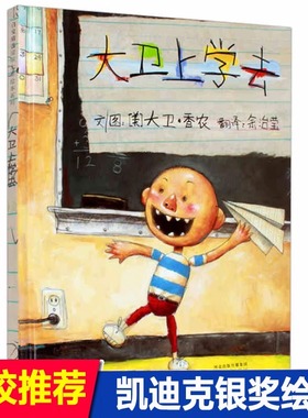 大卫上学去 精装硬皮绘本大卫不可以系列大卫·香农David Shannon 卡通故事少儿睡前故事非注音版幼儿园一年级绘本书籍新华正版