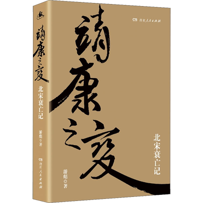 靖康之变 北宋衰亡记 游彪 湖南人民出版社 正版书籍 新华书店旗舰店文轩官网