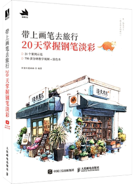 带上画笔去旅行 20天掌握钢笔淡彩 阿童木爱画画 水彩临摹画册食物植物建筑技法色彩透视基础知识钢笔淡彩插画教程书 水彩画教程书