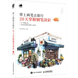 带上画笔去旅行 20天掌握钢笔淡彩 阿童木爱画画 水彩临摹画册食物植物建筑技法色彩透视基础知识钢笔淡彩插画教程书 水彩画教程书
