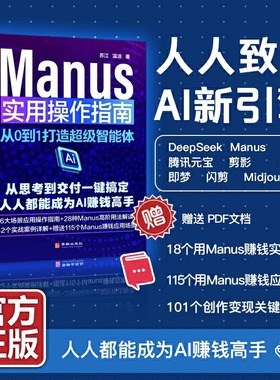 MANUS实用操作指南从0到1打造超级智能体 AI生产力革命手册通过12个行业实战案例手把手教你将AI变成24小时待命的超级助手正版书籍