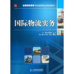 国际物流实务 刘爱娥 编 人民邮电出版社 正版书籍 新华书店旗舰店文轩官网