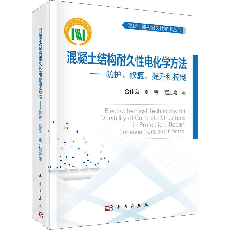 混凝土结构耐久性电化学方法——防护、修复、提升和控制 金伟良,夏晋,毛江鸿 正版书籍 新华书店旗舰店文轩官网 科学出版社