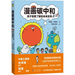 【新华文轩】漫画碳中和 孩子需要了解的未来变革 李剑龙,苏岚岚 正版书籍 新华书店旗舰店文轩官网 长江少年儿童出版社