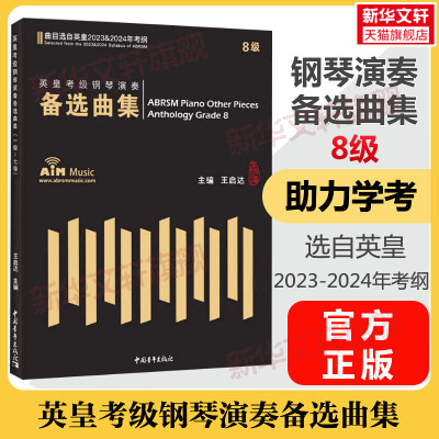 英皇考级钢琴演奏备选曲集8级八级 选自英皇2023-2024年考纲王启达编钢琴曲谱歌曲官方正版书籍艺术考试新华文轩旗舰钢琴考级曲集