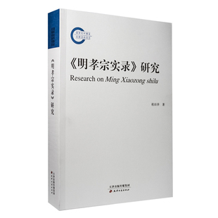 明孝宗实录研究 程彩萍 天津古籍出版社 正版书籍 新华书店旗舰店文轩官网