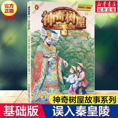 新华文轩】误入秦皇陵 神奇树屋故事系列基础版古老故事篇小学生一二三四五六年级课外书分级阅读儿童文学奇幻冒险故事桥梁书正版