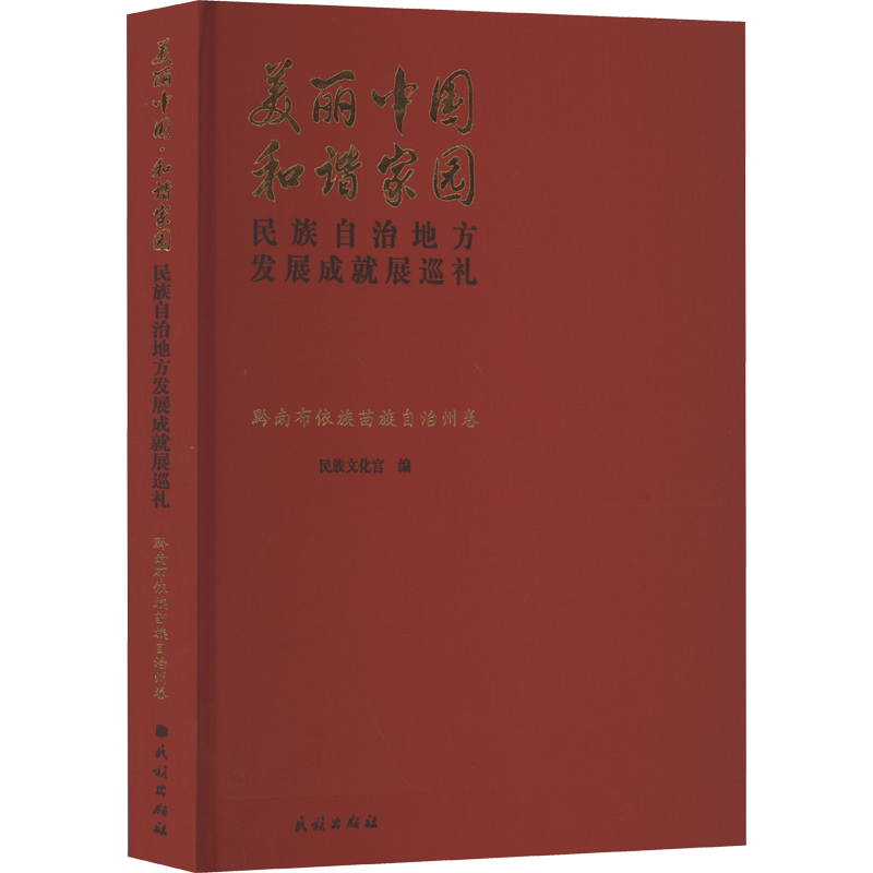 美丽中国 和谐家园 民族自治地方发展成就展巡礼 黔南布依族苗族自治州卷 民族出版社 正版书籍 新华书店旗舰店文轩官网