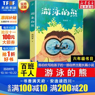 自然主题长篇小说儿童文学必小学生六年级课外书籍阅读暑假书目人民文学出版 百班千人六年级阅读书目陈伯吹写给孩子 社 熊 游泳