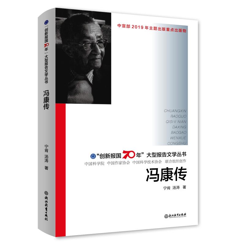 【新华文轩】冯康传 宁肯,汤涛 正版书籍小说畅销书 新华书店旗舰店文轩官网 湖南少年儿童出版社