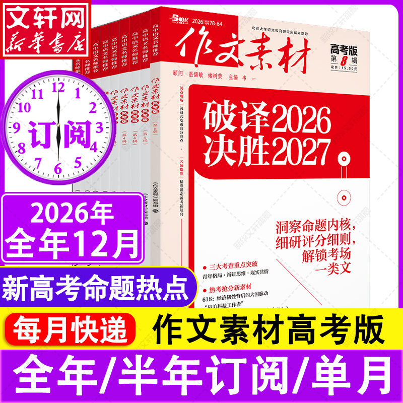 1-7月新【全年/半年订阅】作文素材高考版杂志2026年1-12月课堂内外创新高分作文高中学生语文阅读时文热点解析作文与考试25过刊