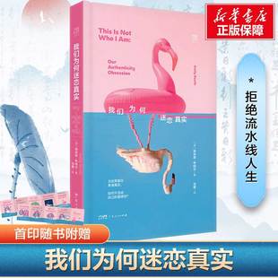【新华文轩】我们为何迷恋真实 (英)埃米莉·布特尔著 “我是谁”这个问题带来新的思考 真正的自由 社交媒体数字时代 正版书籍