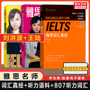 【三册】刘洪波雅思词汇真经+王陆王听力真题语料库+807听力单词 IELTS考试备考学习资料书 可搭教材教程写作阅读总纲剑桥剑雅20