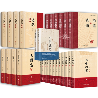 【单册/套装任选】经典历史32册 史记资治通鉴二十四史三国志中国通史 中国历史书籍古代史通史中华书局吕思勉 正版书籍 新华书店