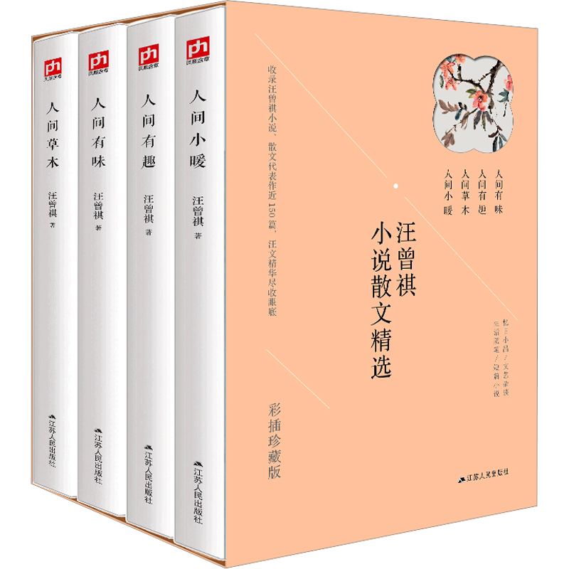 汪曾祺散文精选全集人间草木