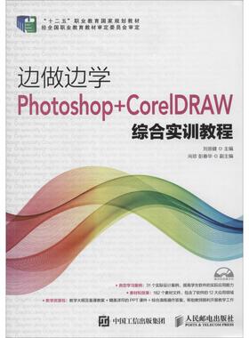 边做边学 Photoshop+CorelDRAW综合实训教程刘崇健 主编 正版书籍 新华书店旗舰店文轩官网 人民邮电出版社