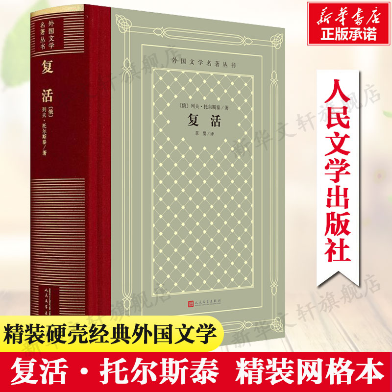 复活(俄罗斯)列夫·托尔斯泰