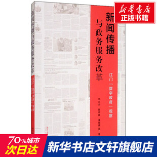 等 江门 詹雨鑫 新闻传播与政务服务改革 南方日报出版 书籍 观察 正版 数字政府 新华书店旗舰店文轩官网 沈文金 社 潘晓晨