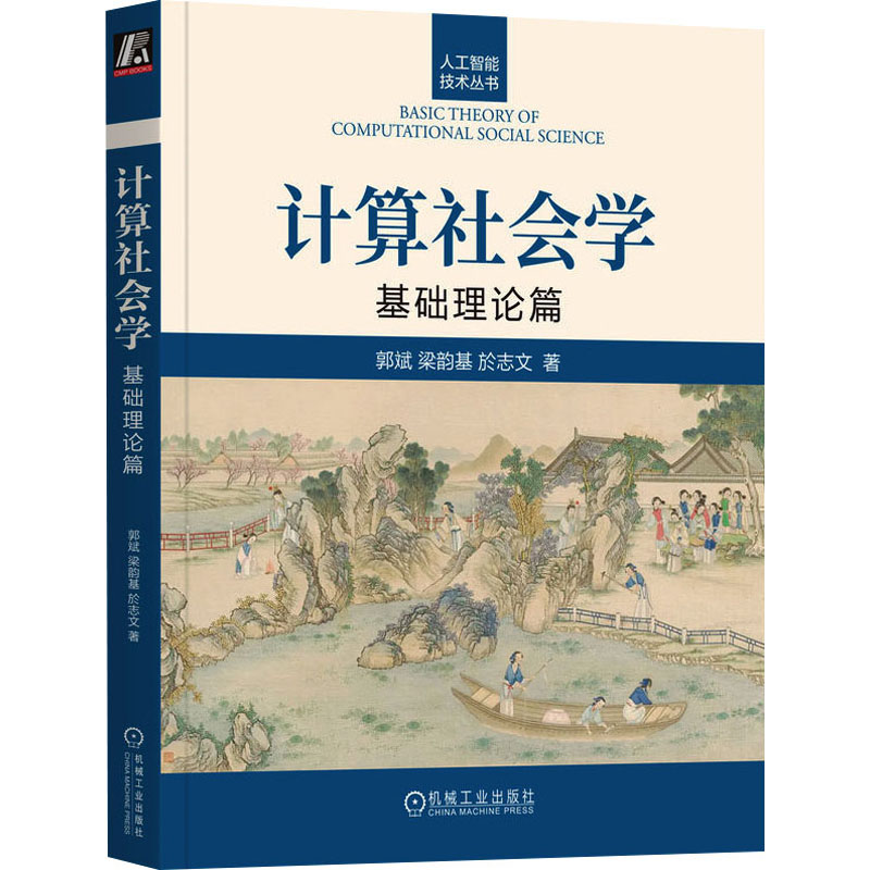 计算社会学 基础理论篇 郭斌,梁韵基,於志文 正版书籍 新华书店旗舰店文轩官网 机械工业出版社 书籍/杂志/报纸 社会科学总论 原图主图